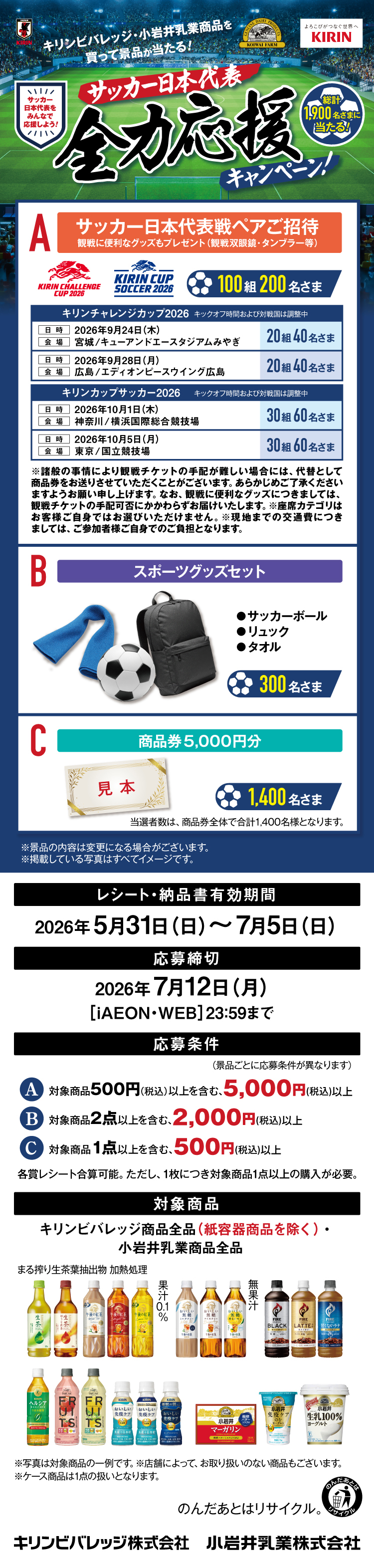 全国エリア】キリンビバレッジ・小岩井乳業商品を買って景品が当たる
